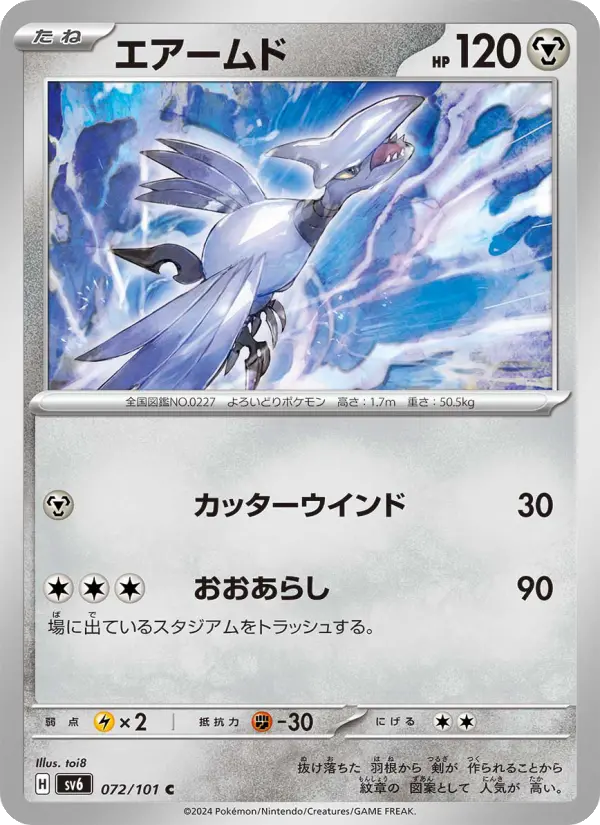 Carte Pokémon エアームド 072