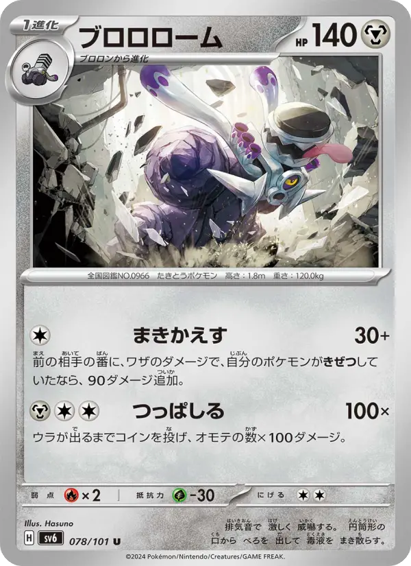 Carte Pokémon ブロロローム 078
