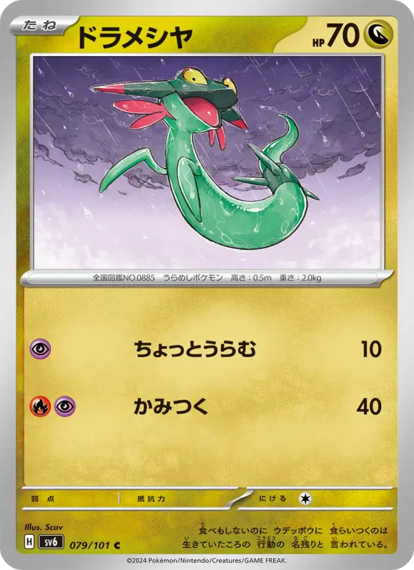 Carte Pokémon ドラメシヤ 079