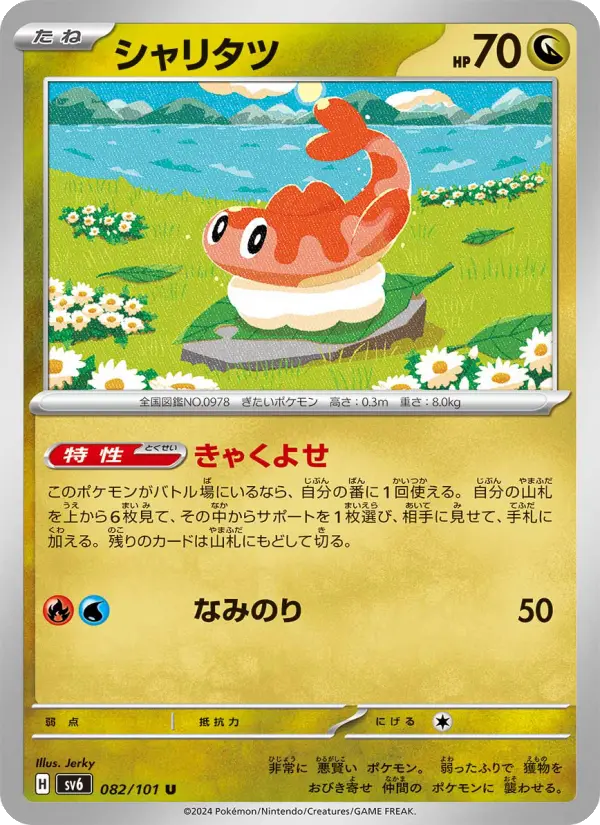 Carte Pokémon シャリタツ 082
