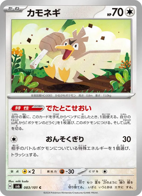 Carte Pokémon カモネギ 083