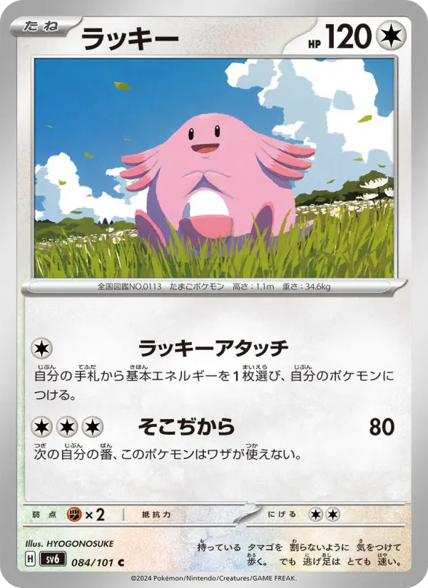 Carte Pokémon ラッキー 084