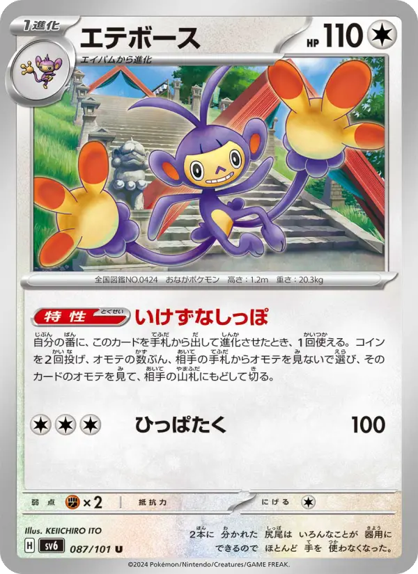 Carte Pokémon エテボース 087