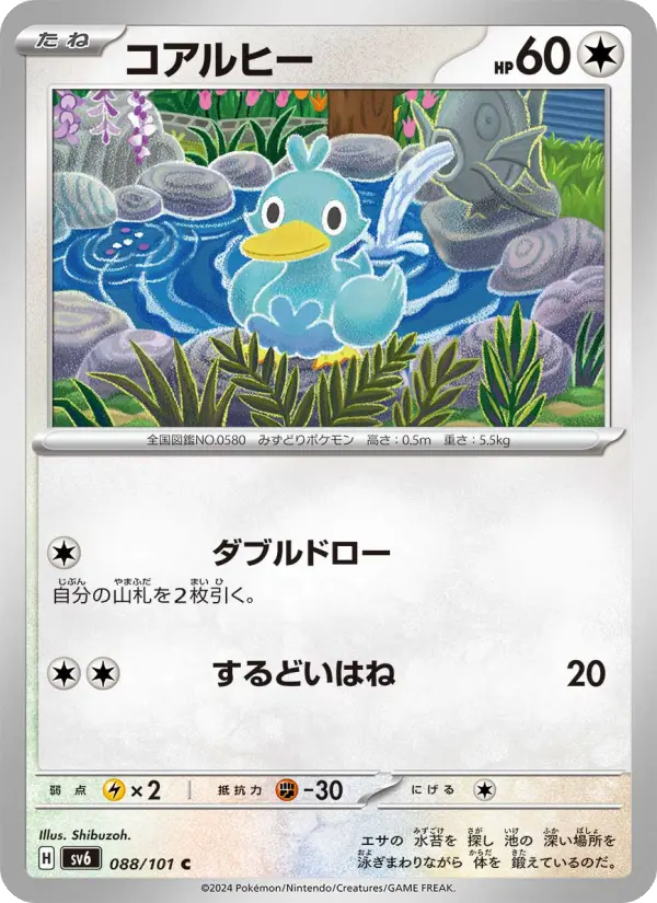 Carte Pokémon コアルヒー 088