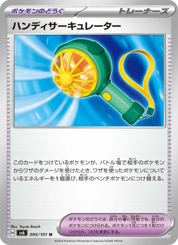 Carte Pokémon ハンディサーキュレーター 095