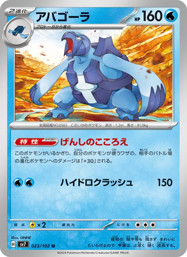 Carte Pokémon アバゴーラ 023