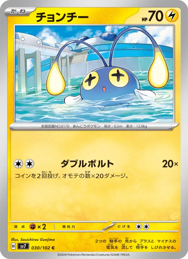 Carte Pokémon チョンチー 030