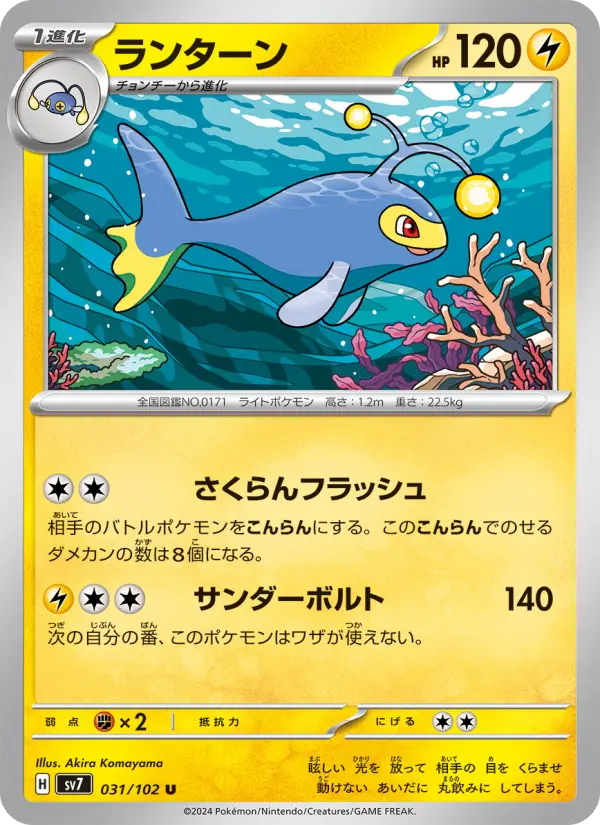 Carte Pokémon ランターン 031
