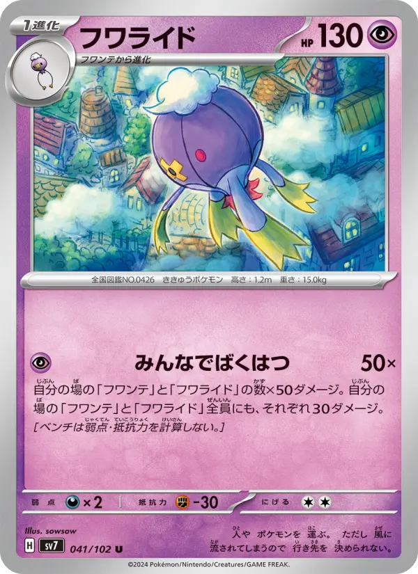 Carte Pokémon フワライド 041