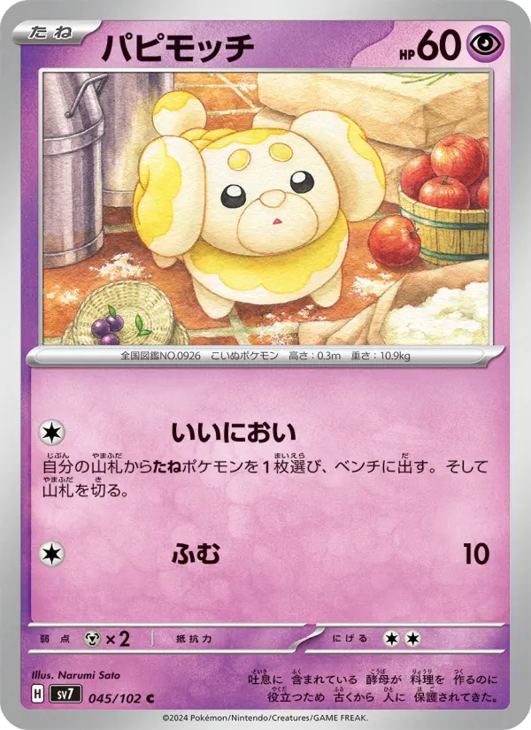 Carte Pokémon パピモッチ 045