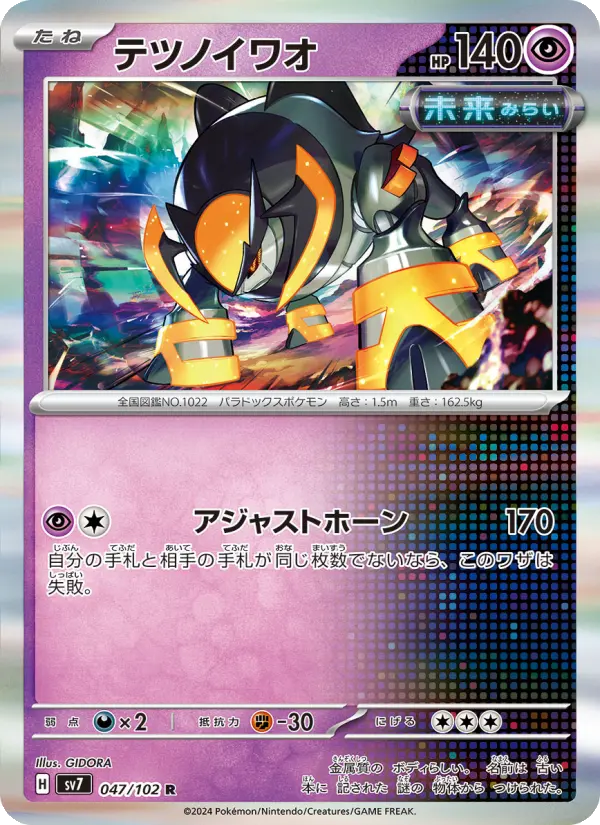 Carte Pokémon テツノイワオ 047