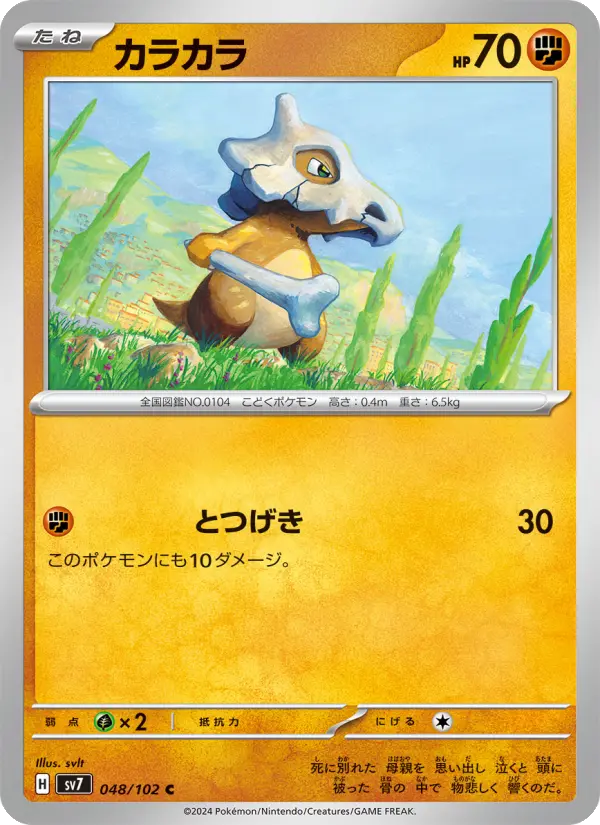 Carte Pokémon カラカラ 048
