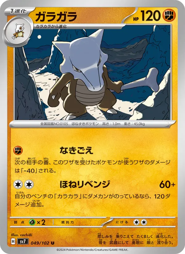 Carte Pokémon ガラガラ 049