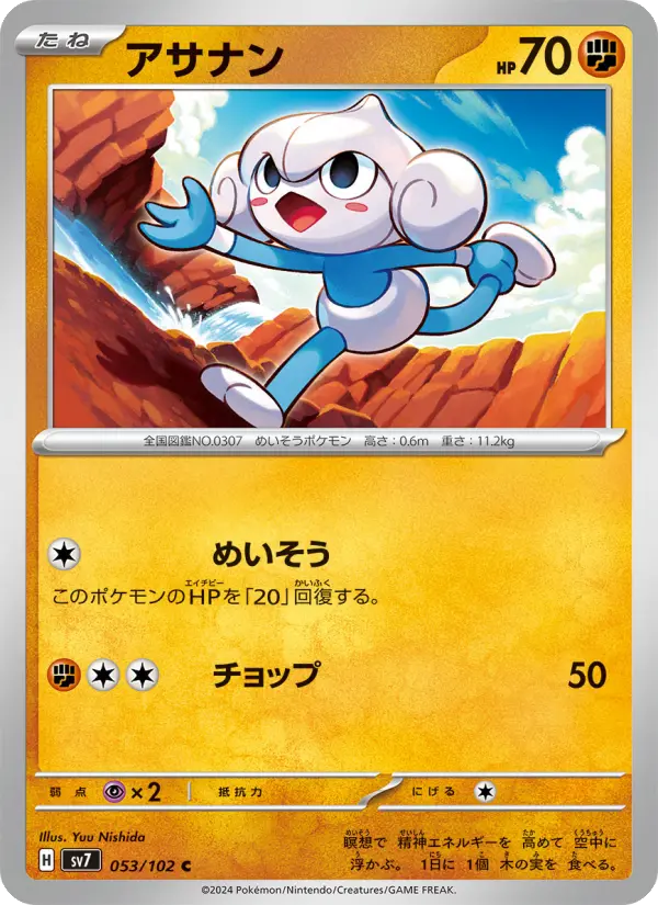 Carte Pokémon アサナン 053