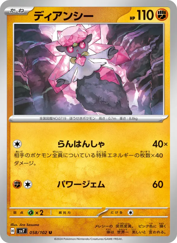 Carte Pokémon ディアンシー 058