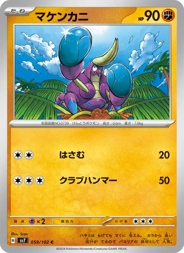 Carte Pokémon マケンカニ 059