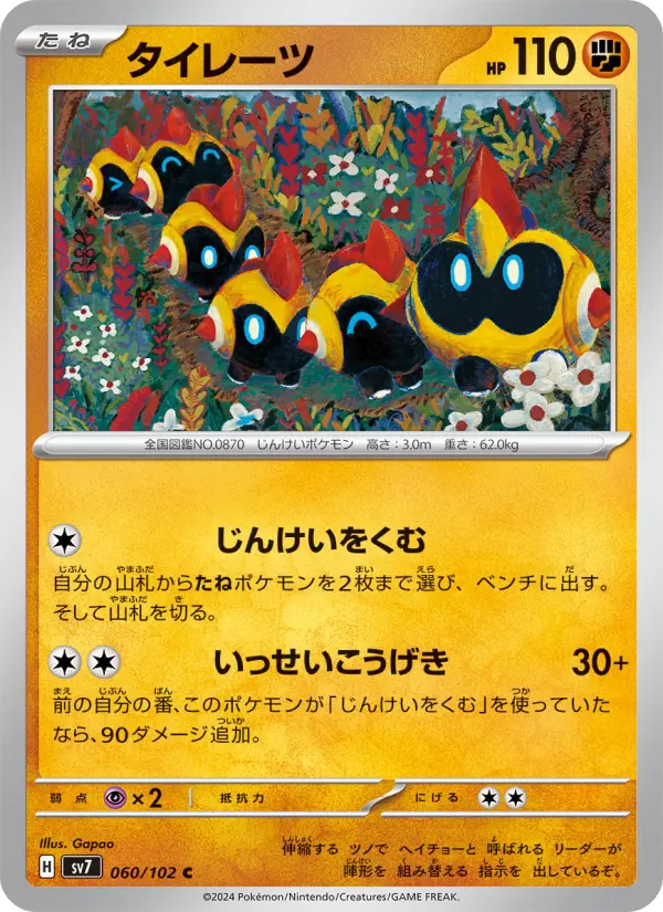 Carte Pokémon タイレーツ 060