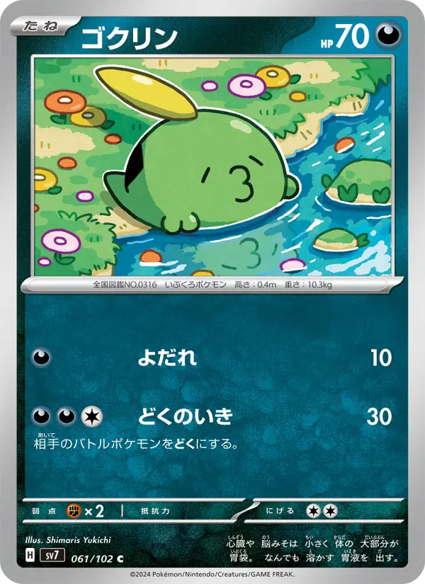 Carte Pokémon ゴクリン 061