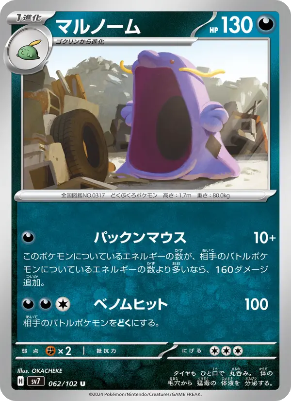 Carte Pokémon マルノーム 062