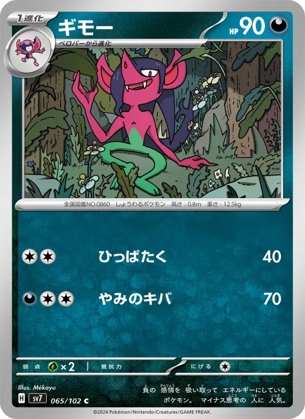 Carte Pokémon ギモー 065