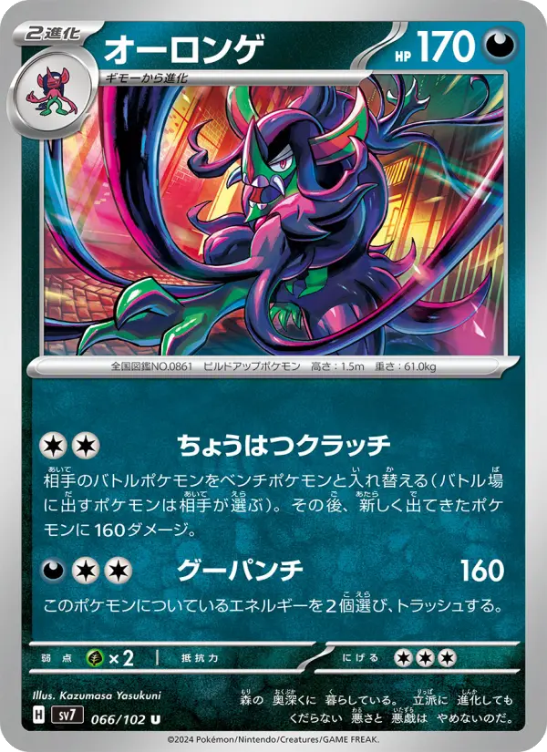 Carte Pokémon オーロンゲ 066