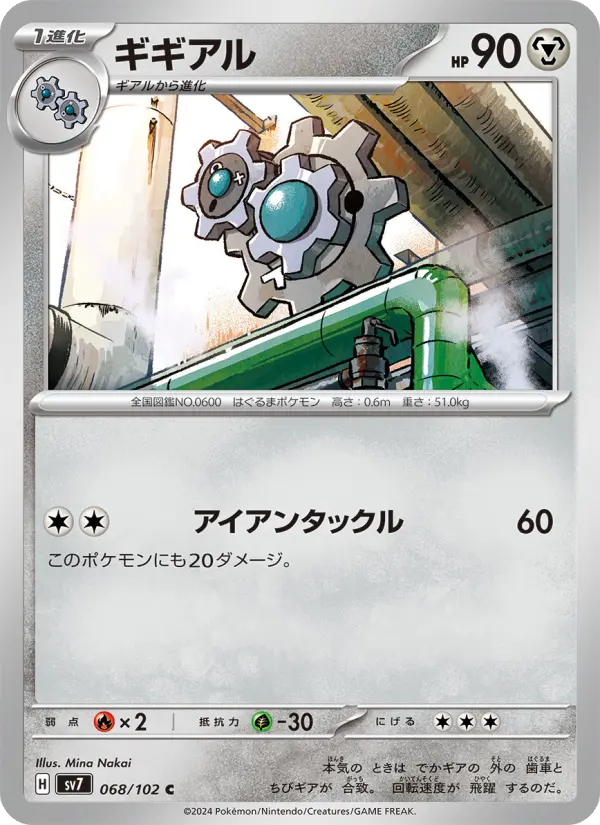 Carte Pokémon ギギアル 068