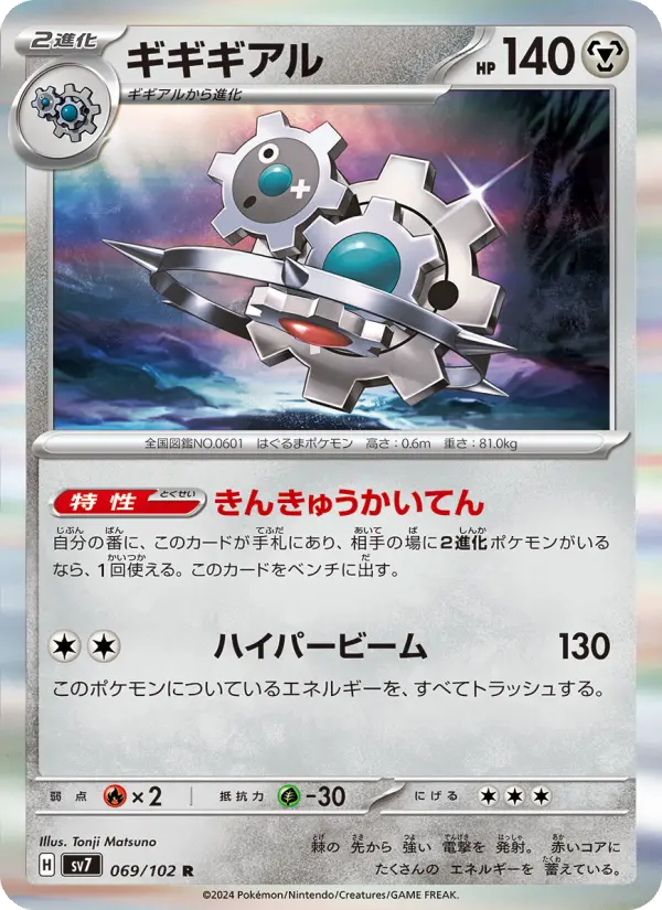 Carte Pokémon ギギギアル 069