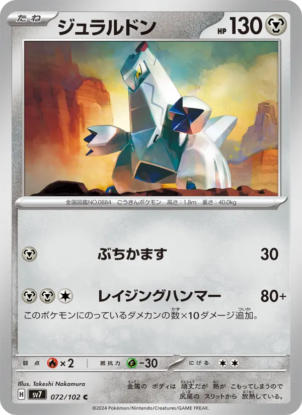 Carte Pokémon ジュラルドン 072