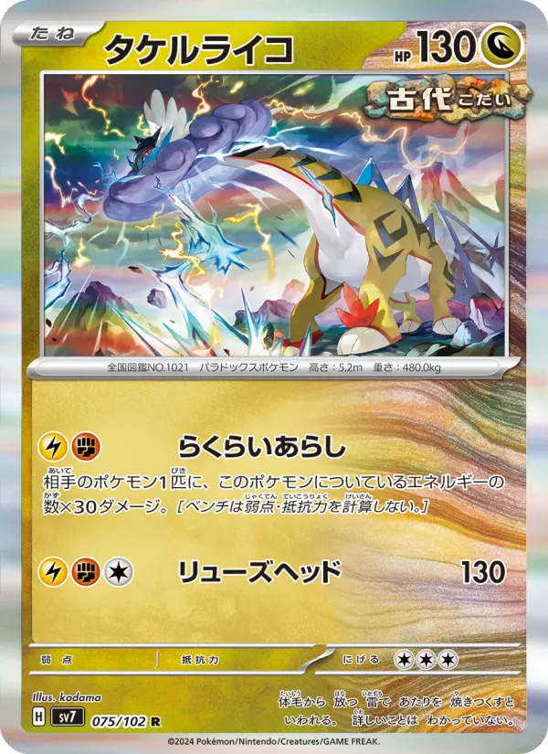 Carte Pokémon タケルライコ 075