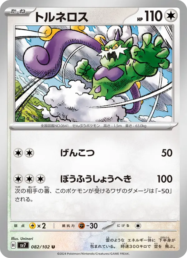 Carte Pokémon トルネロス 082