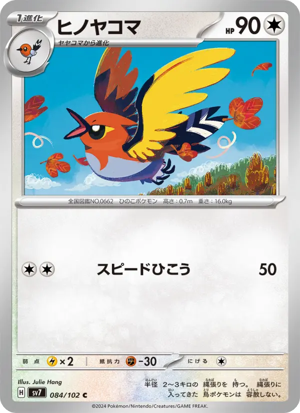 Carte Pokémon ヒノヤコマ 084