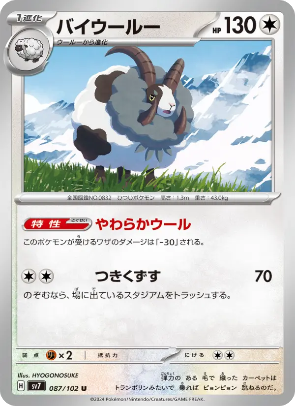 Carte Pokémon バイウールー 087