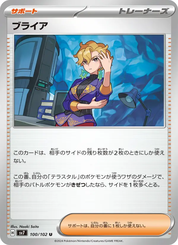 Carte Pokémon ブライア 100
