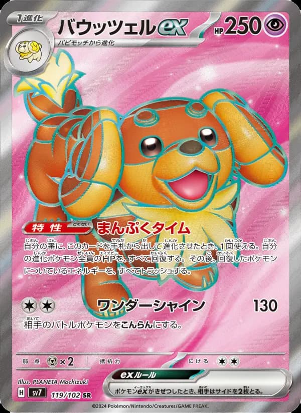 Carte Pokémon バウッツェルex 119