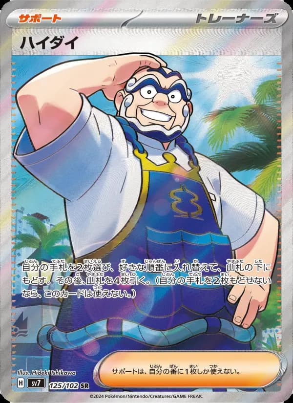 Carte Pokémon ハイダイ 125
