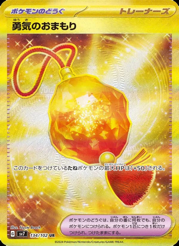 Carte Pokémon 勇気のおまもり 134