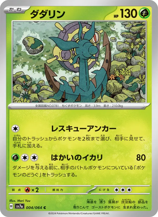 Carte Pokémon ダダリン 004