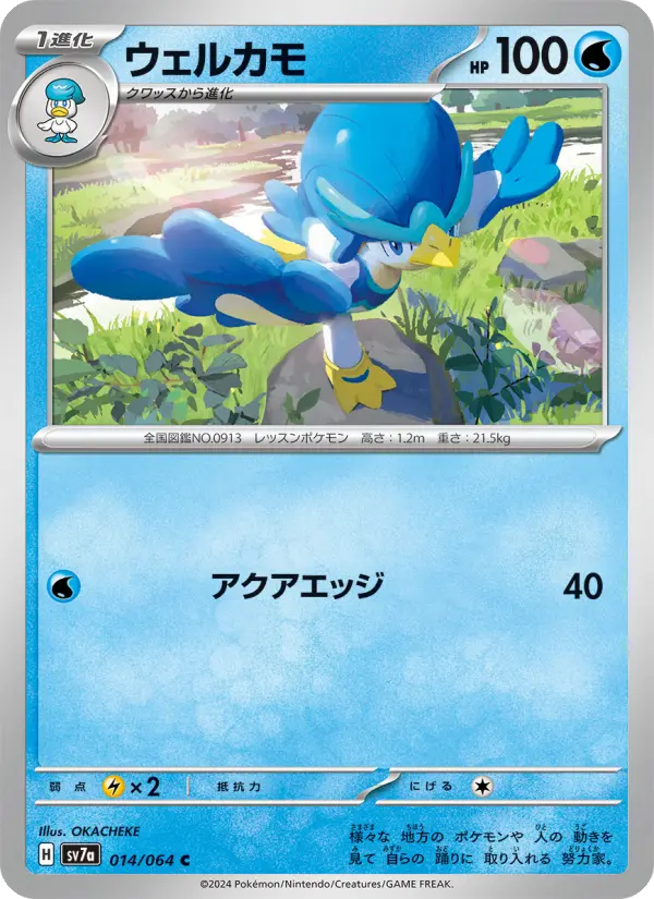 Carte Pokémon ウェルカモ 014