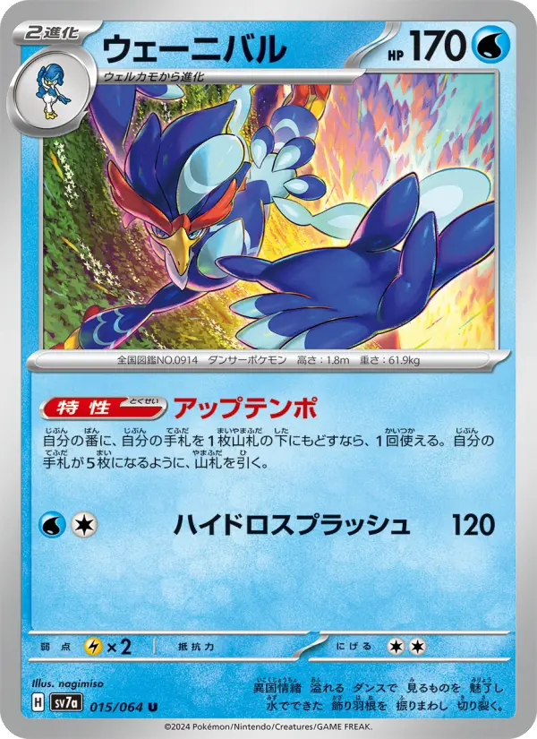Carte Pokémon ウェーニバル 015