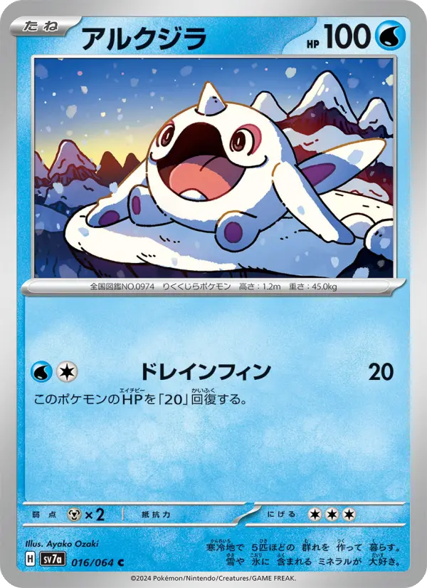 Carte Pokémon アルクジラ 016
