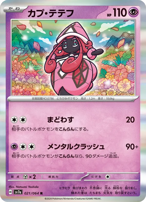 Carte Pokémon カプ・テテフ 021
