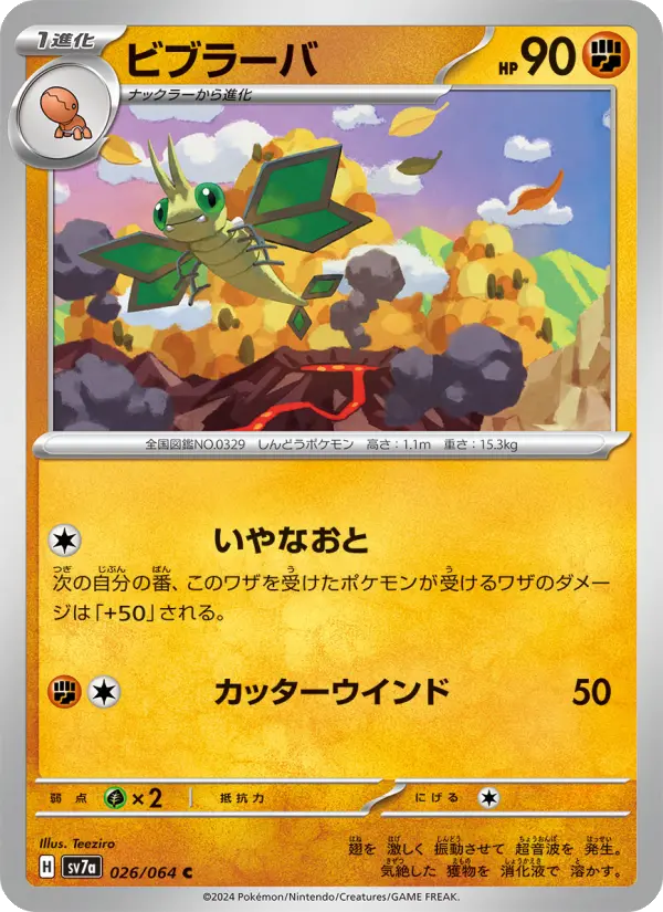 Carte Pokémon ビブラーバ 026