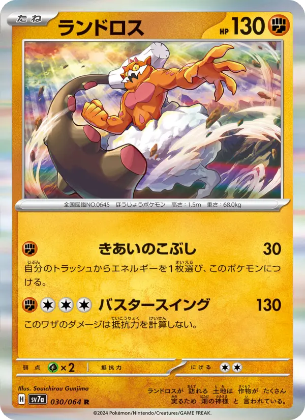 Carte Pokémon ランドロス 030