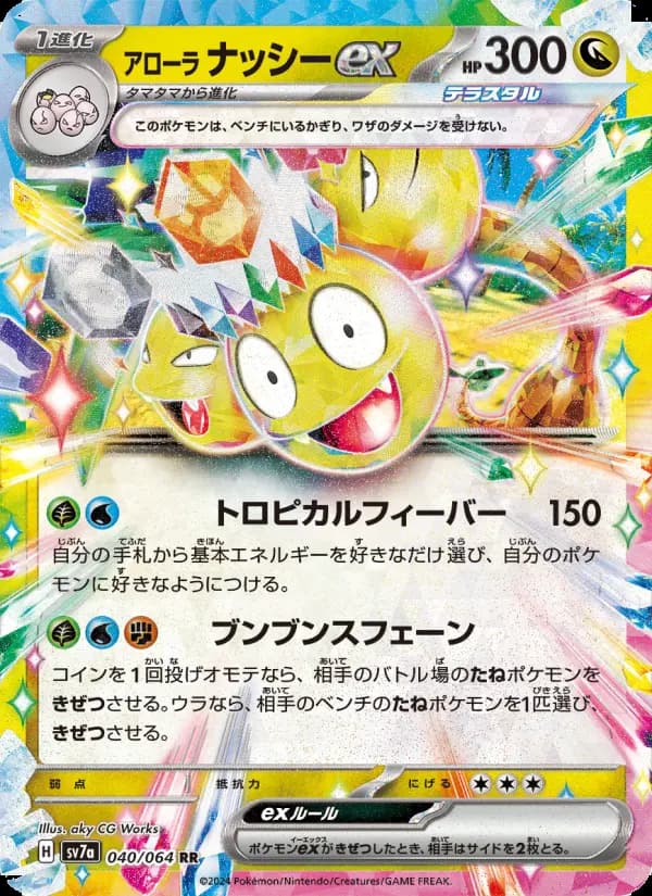Carte Pokémon アローラ ナッシーex 040