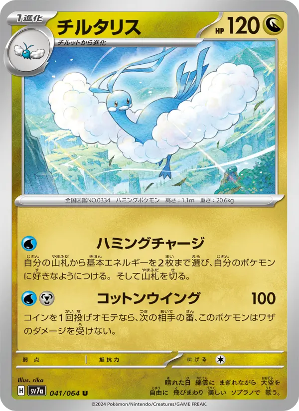 Carte Pokémon チルタリス 041