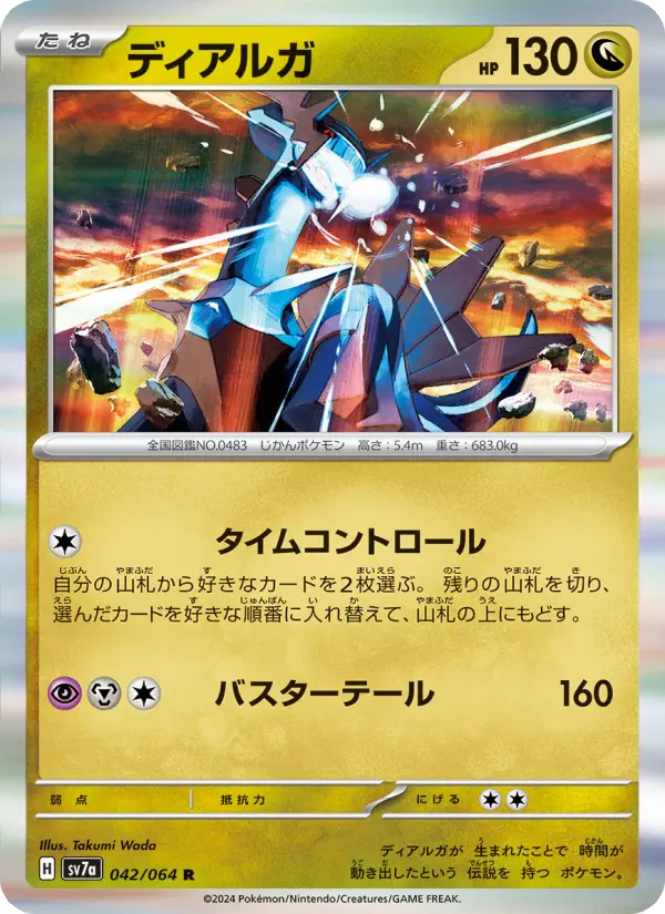 Carte Pokémon ディアルガ 042