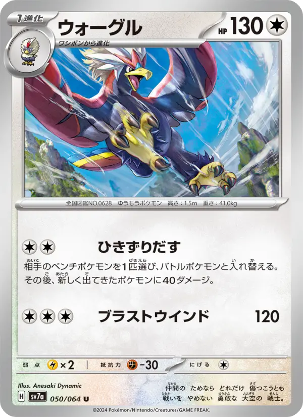 Carte Pokémon ウォーグル 050