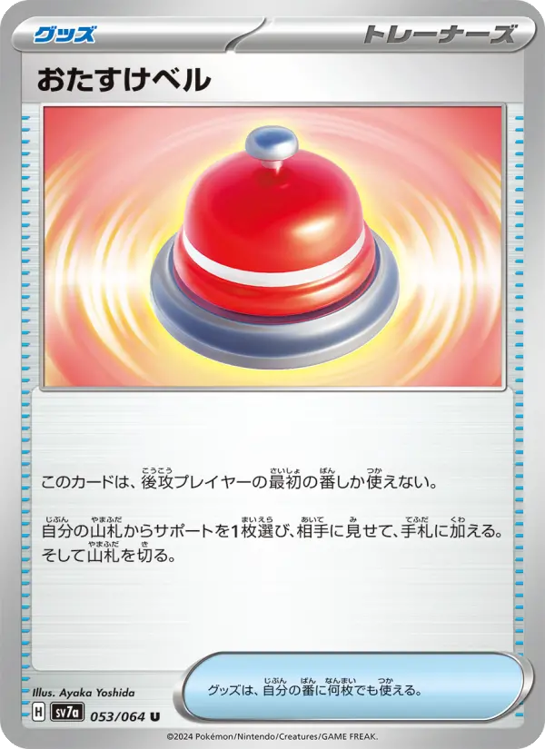 Carte Pokémon おたすけベル 053
