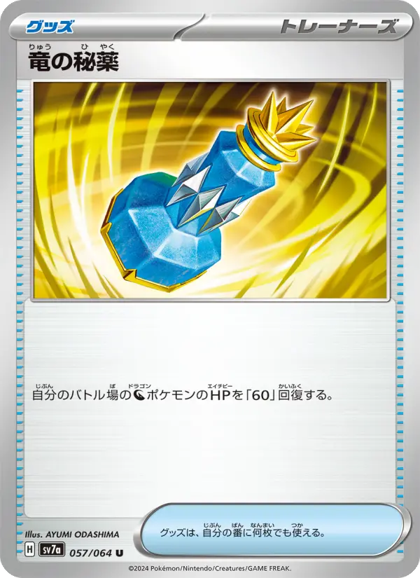 Carte Pokémon 竜の秘薬 057