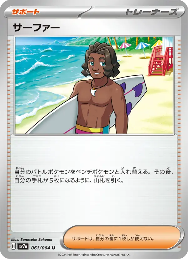 Carte Pokémon サーファー 061